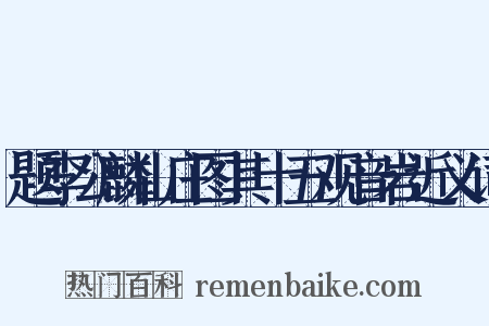 题李公麟山庄图其十五观音岩近义词是什么意思的图片